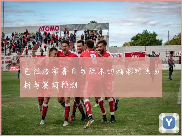 色拉格布鲁日与欧本的精彩对决分析与赛前预测